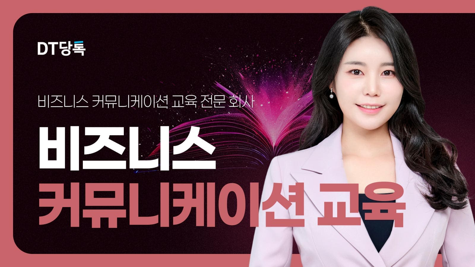 20260918 B2B 자사몰블로그썸네일 비즈니스커뮤니케이션교육