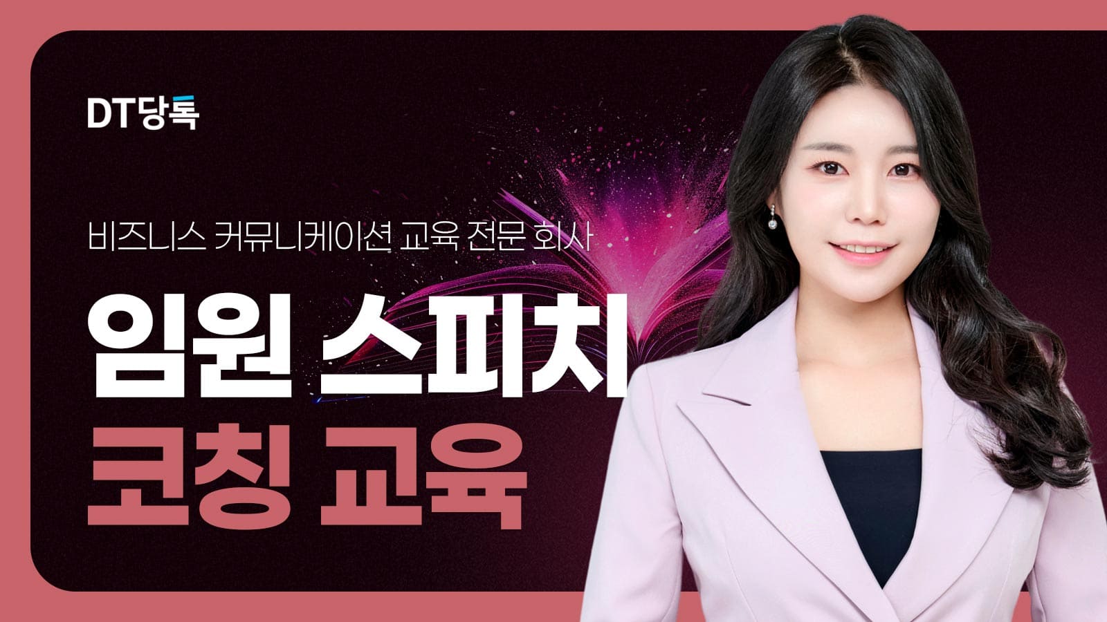 20260918 B2B 자사몰블로그썸네일 임원스피치코칭교육