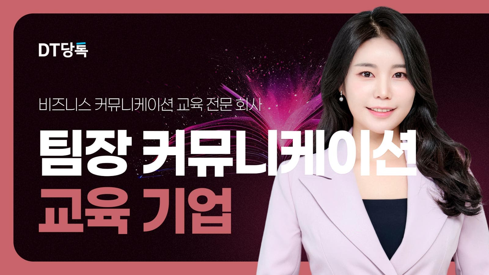 20260918 B2B 자사몰블로그썸네일 팀장커뮤니케이션교육