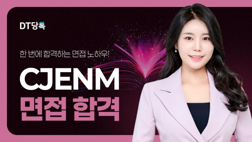 20260921 B2C 자사몰블로그썸네일 CJENM면접합격