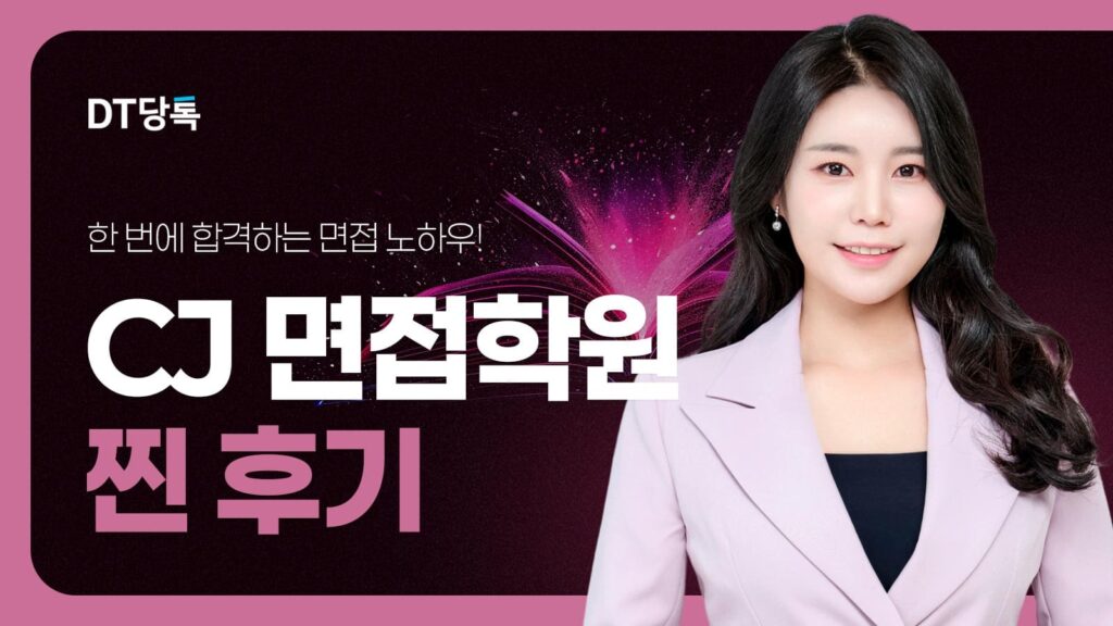 20260921 B2C 자사몰블로그썸네일 CJ면접학원