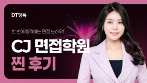 20260921 B2C 자사몰블로그썸네일 CJ면접학원