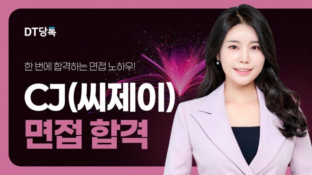 20260921 B2C 자사몰블로그썸네일 CJ씨제이면접합격