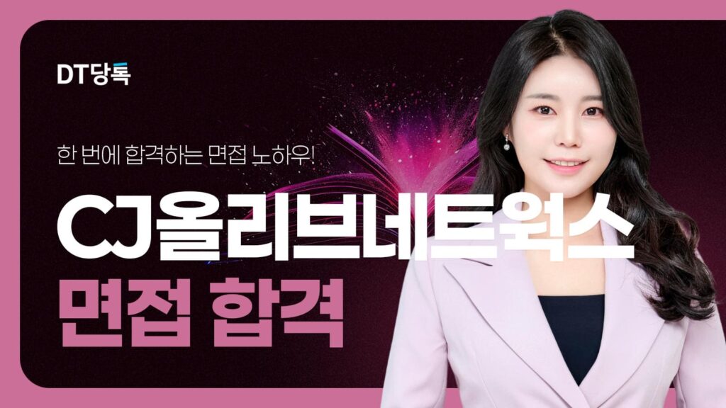 20260921 B2C 자사몰블로그썸네일 CJ올리브네트웍스면접합격