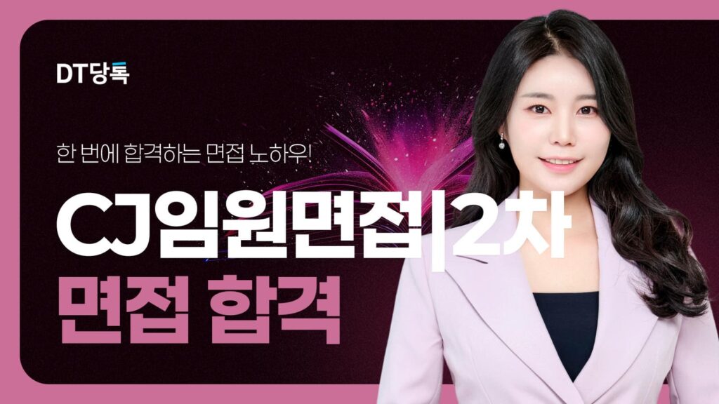 20260921 B2C 자사몰블로그썸네일 CJ임원면접2차면접합격