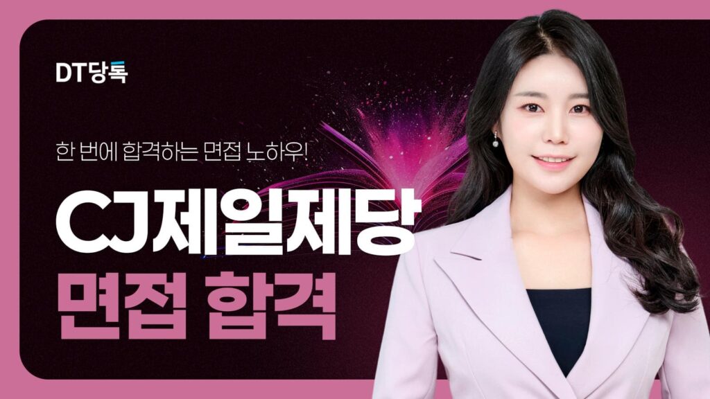 20260921 B2C 자사몰블로그썸네일 CJ제일제당면접합격