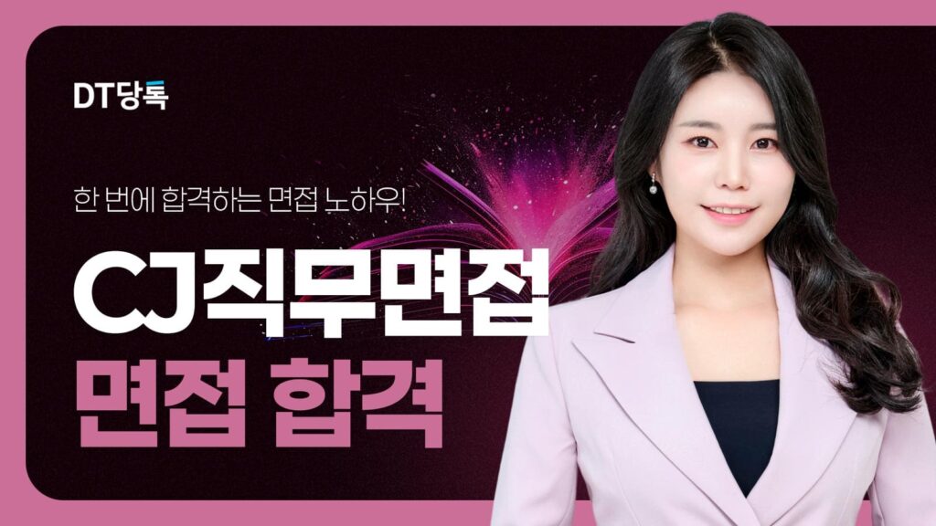 20260921 B2C 자사몰블로그썸네일 CJ직무면접합격