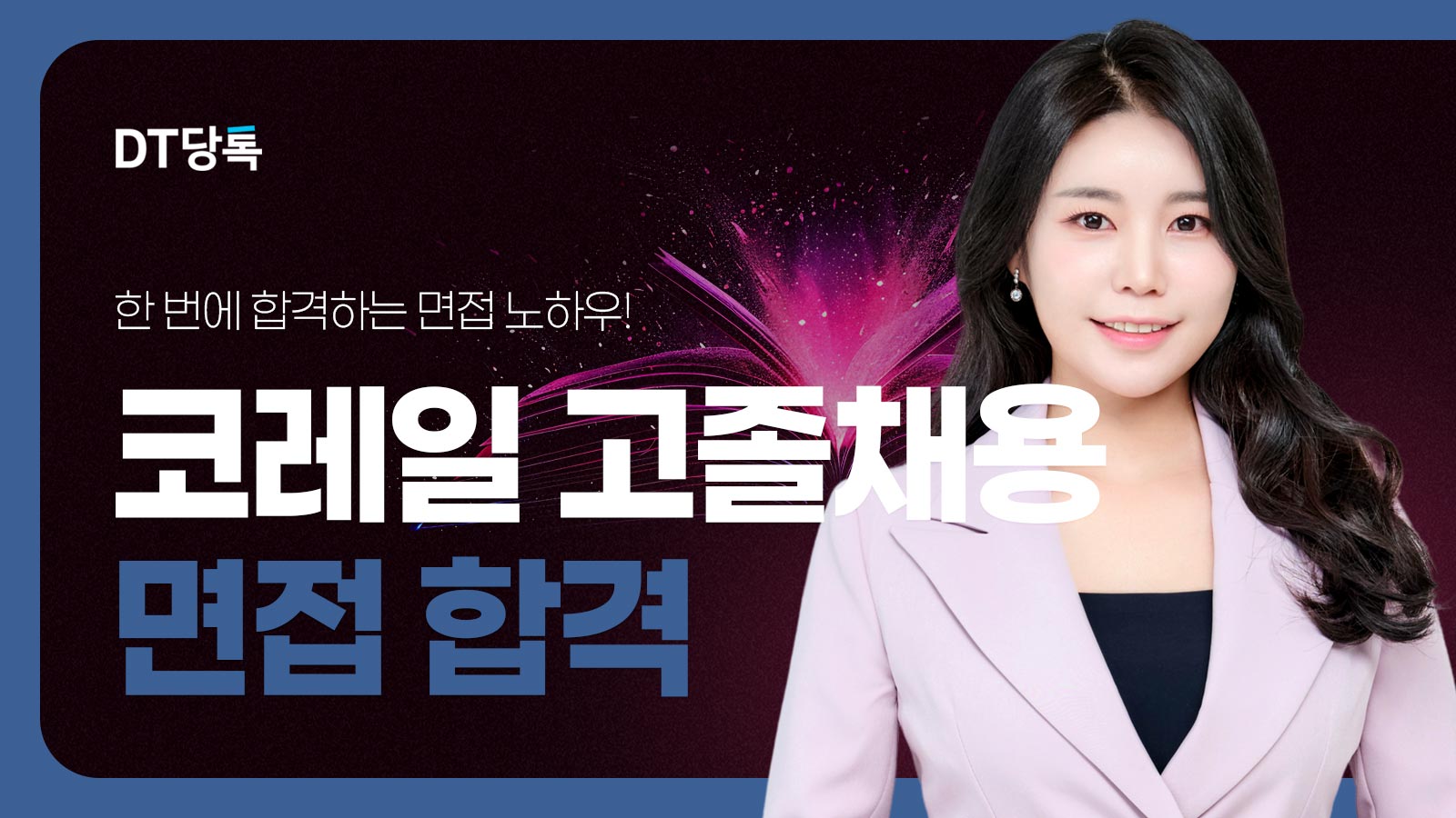 20260921 B2C 자사몰블로그썸네일 코레일고졸면접합격