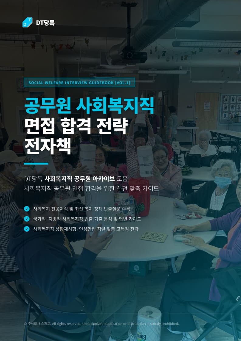 20260921 사회복지직공무원면접전자책내지 (1)