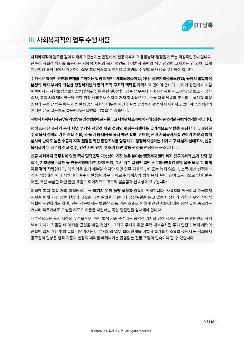사회복지직 업무 수행 내용 미리보기