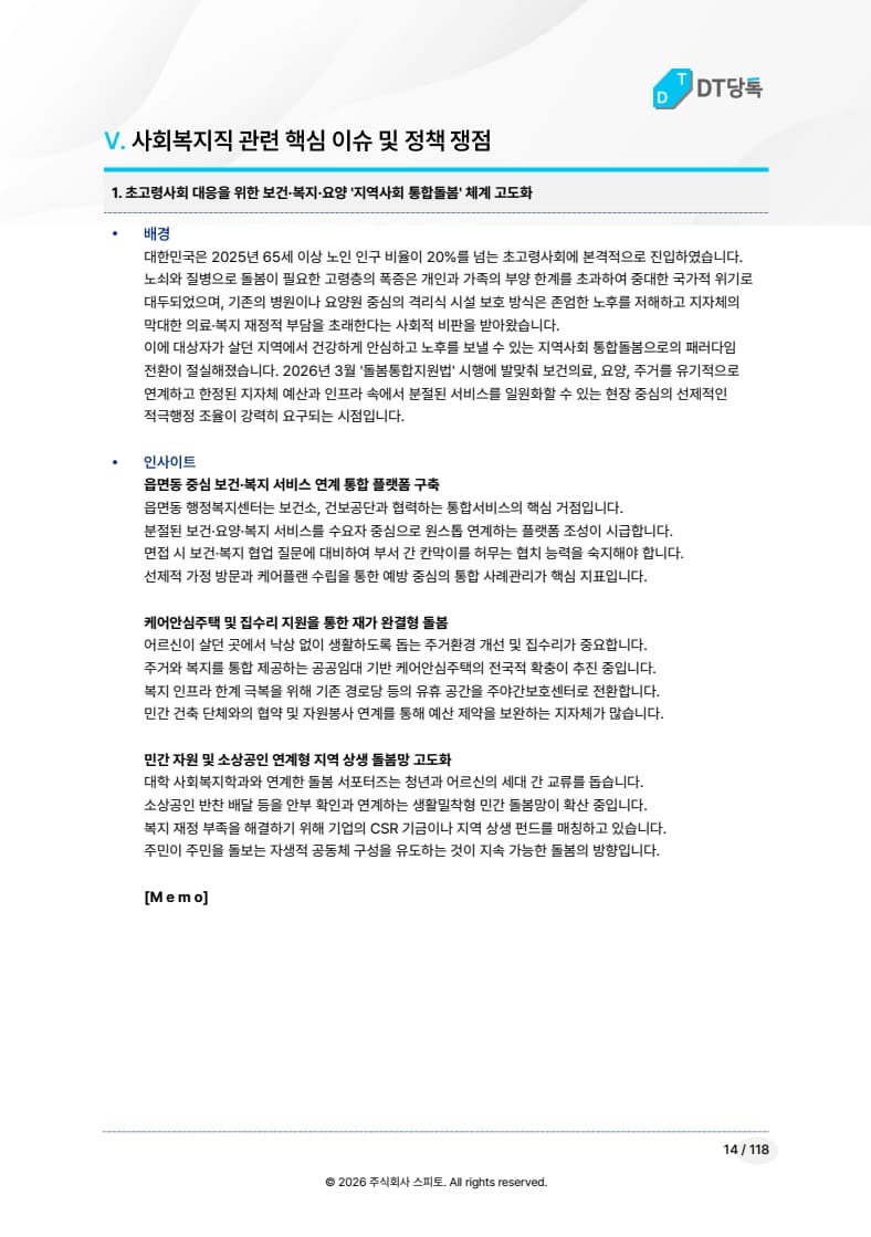 사회복지직 핵심 이슈 및 정책 쟁점 미리보기