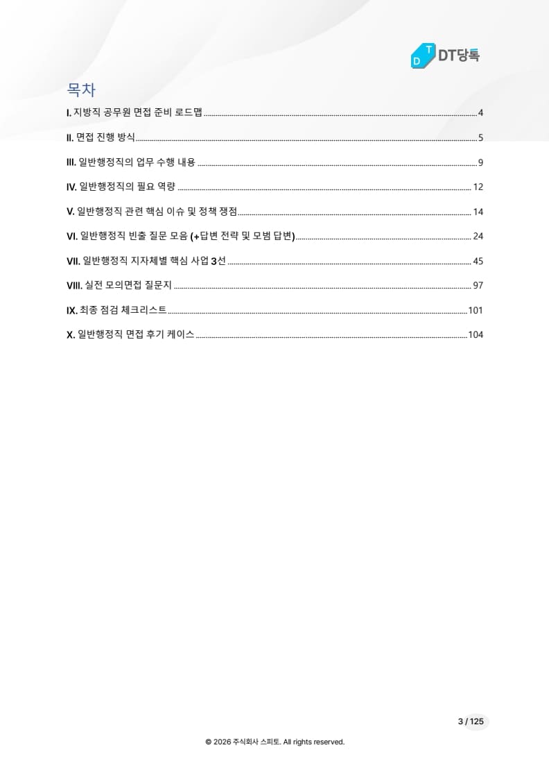 일반행정직 전자책 목차