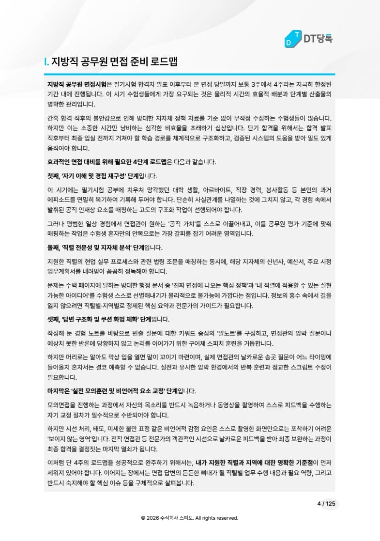 면접 준비 로드맵 미리보기