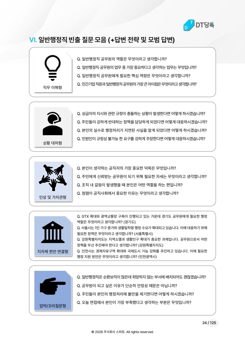 일반행정직 빈출 질문 미리보기