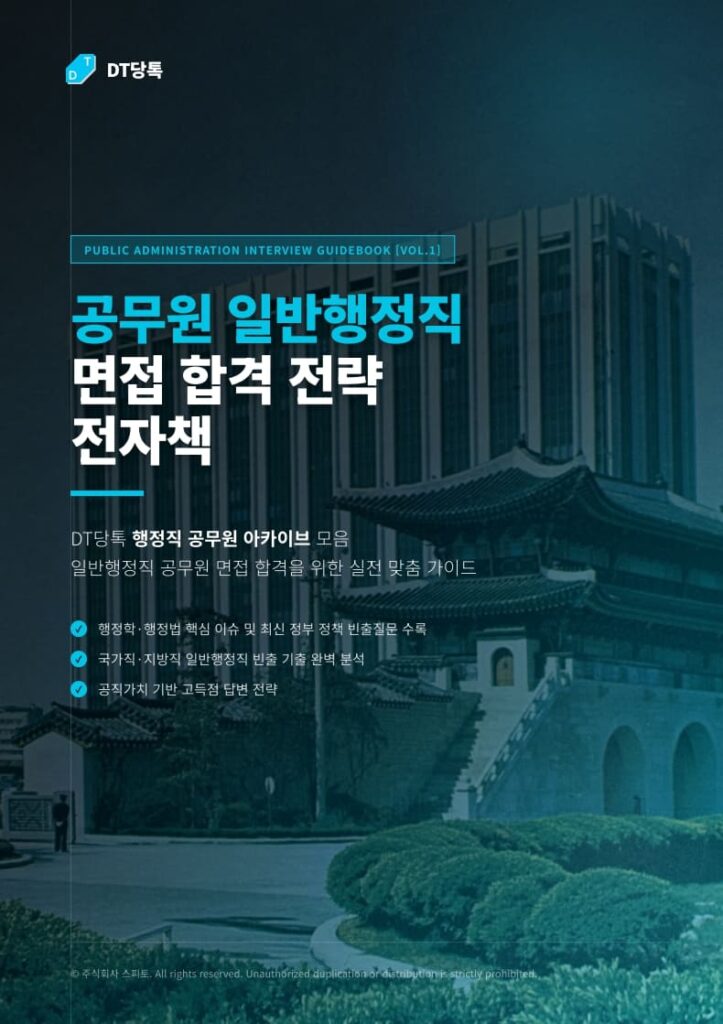 20260921 일반행정직공무원면접전자책내지 (9)