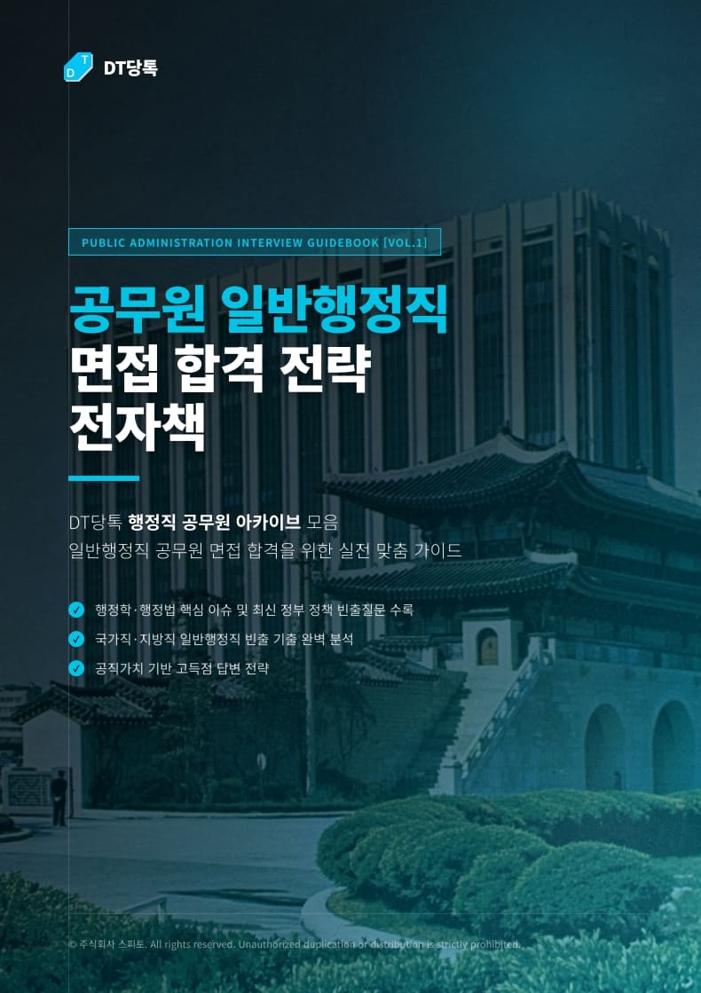 20260921 일반행정직공무원면접전자책내지 (9)