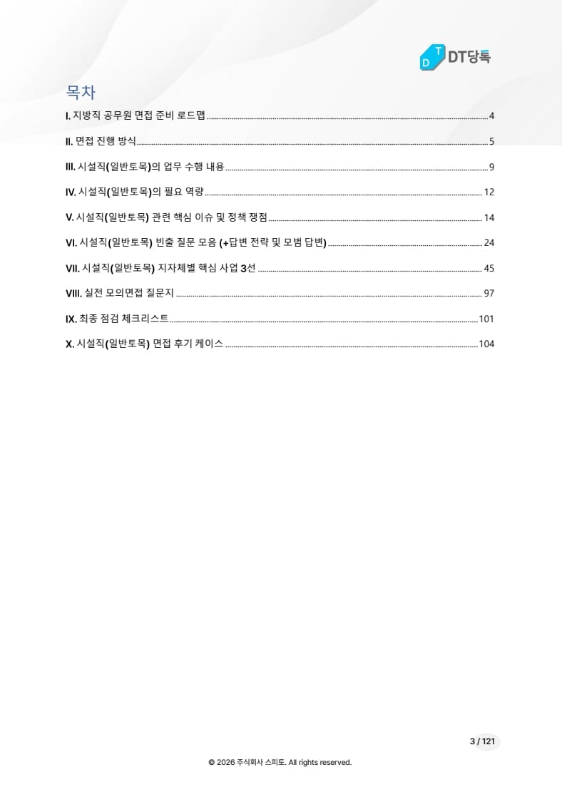 공무원 토목직 면접 전자책 목차
