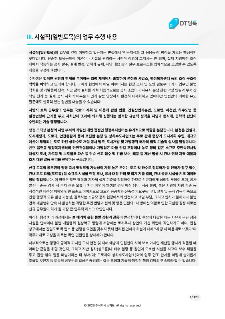 시설직 일반토목 업무 수행 내용 미리보기