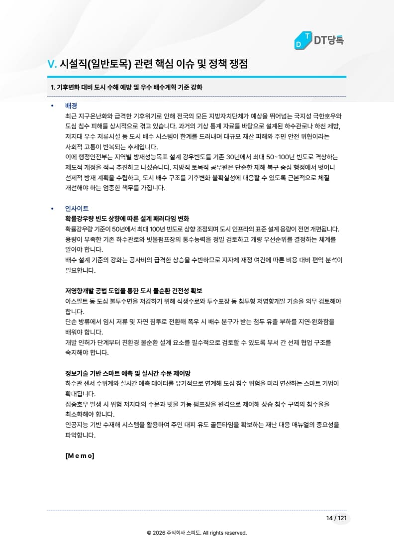시설직 일반토목 핵심 이슈 및 정책 쟁점 미리보기