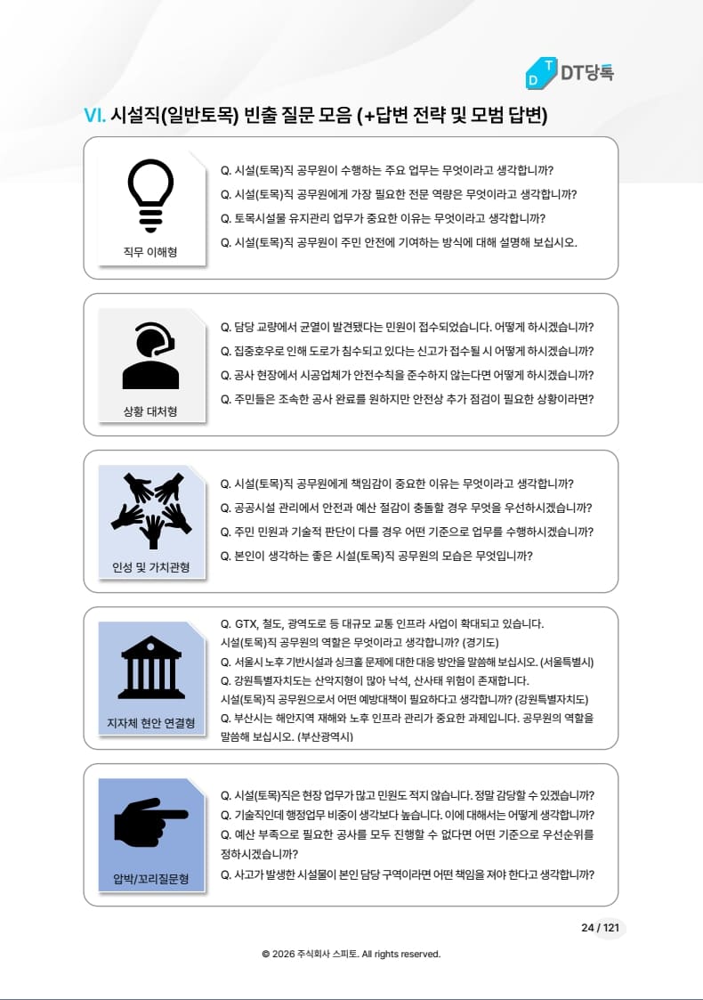 시설직 일반토목 빈출 질문 모음 미리보기