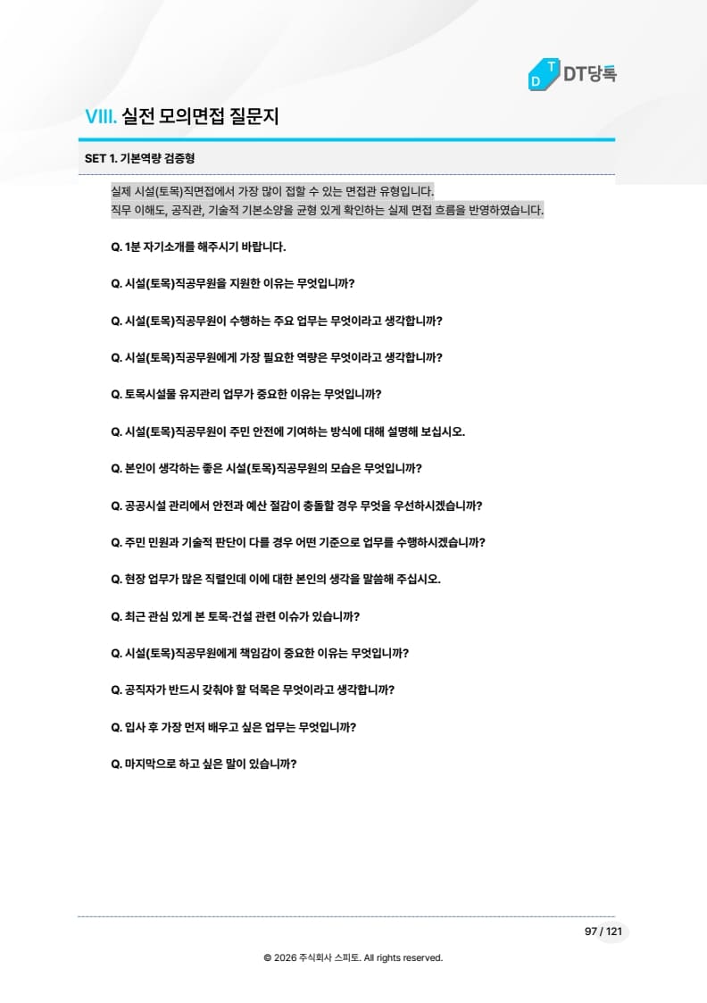 시설직 일반토목 실전 모의면접 질문지 미리보기