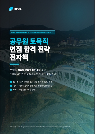 20260921 전자책 공무원토목직 표지