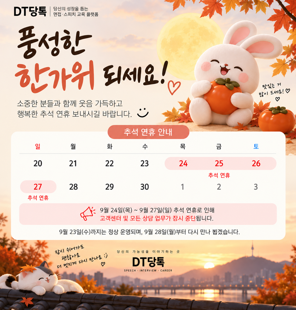 20260923 DT당톡 추석연휴안내문