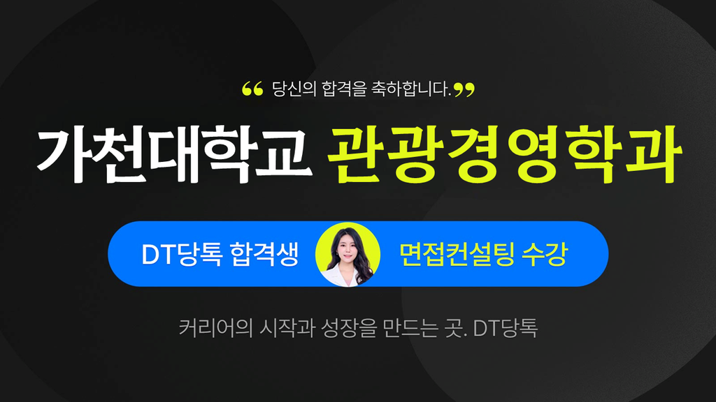 2026학년도 수시면접 가천대학교 관광경영 썸네일