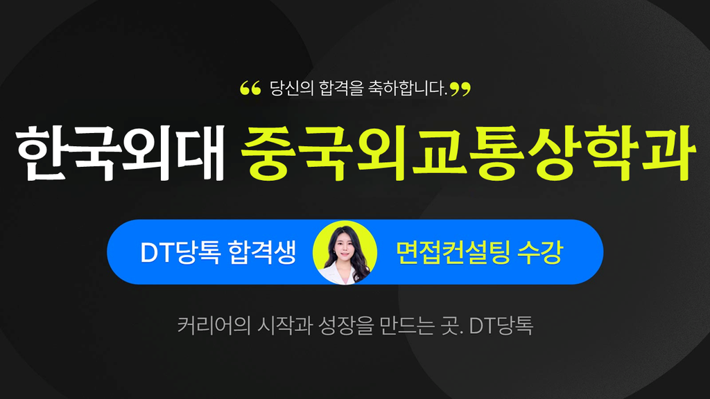 2026학년도 수시면접 한국외국어대학교 중국외교통상학과 썸네일