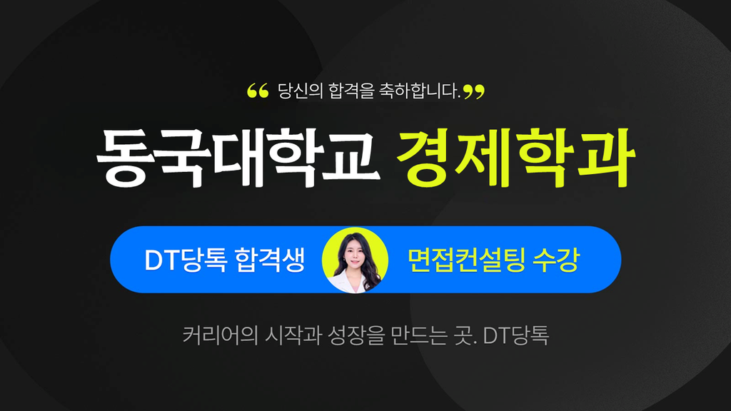 동국대학교 경제학과 썸네일 DT당톡