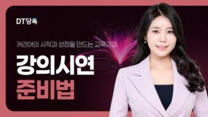 20261006 스피치 강사양성과정 강의시연준비법