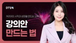 20261006 스피치 강사양성과정 강의안만드는법