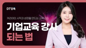 20261006 스피치 강사양성과정 기업교육강사되는법