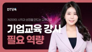 20261006 스피치 강사양성과정 기업교육강사필요역량