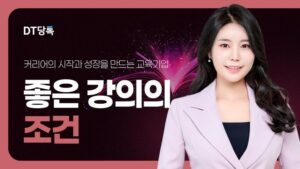 20261006 스피치 강사양성과정 좋은강의의조건