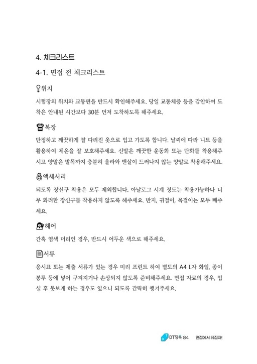 면접 전 체크리스트