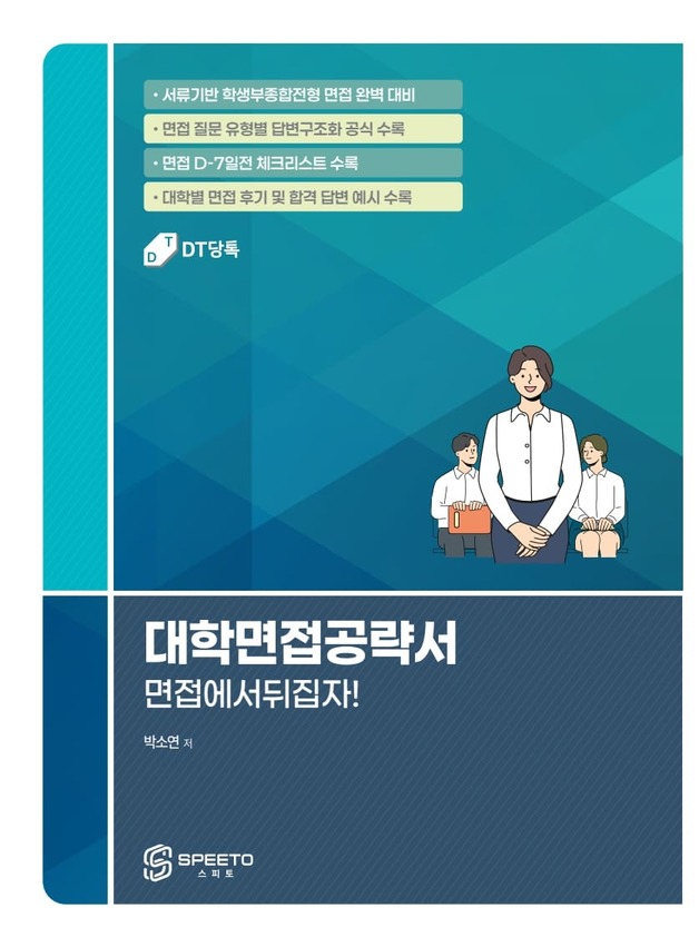 20261012 DT당톡 전자책 대학면접 (13)