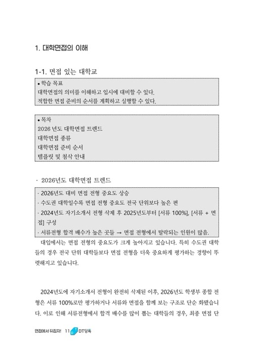 2026년도 대학면접 트렌드