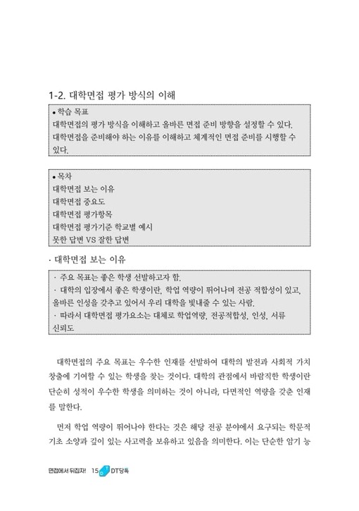 대학면접 평가 방식의 이해
