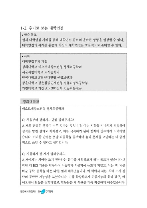 후기로 보는 대학면접