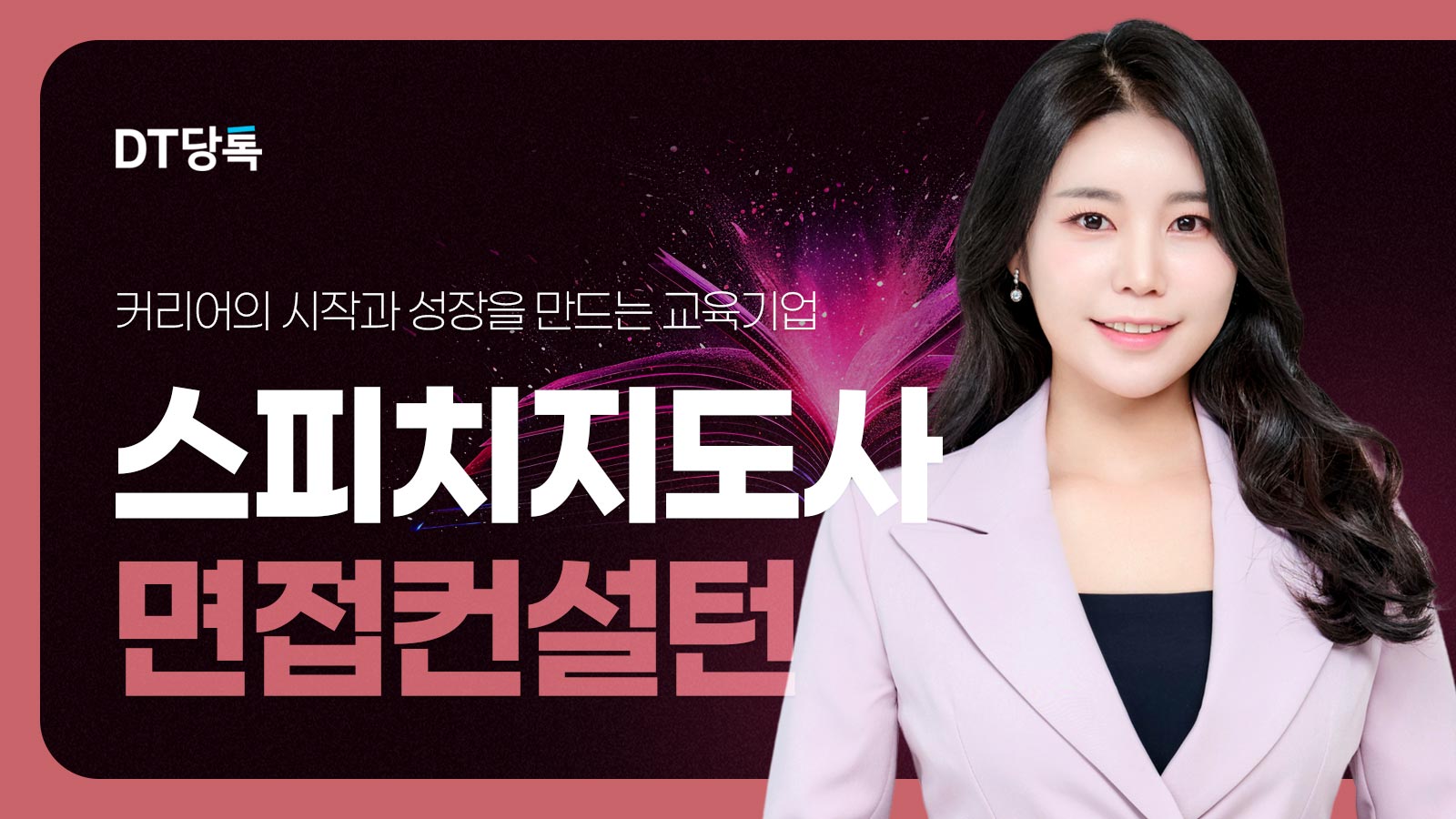20261019 스피치 자사몰블로그썸네일 스피치지도사면접컨설턴트