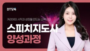 20261022 스피치 자사몰블로그썸네일 스피치지도사양성과정