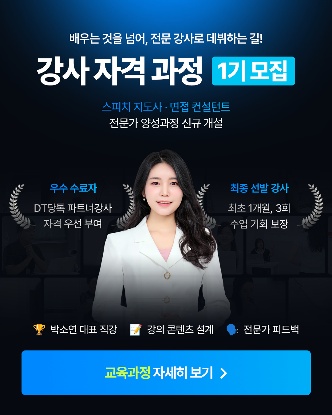 DT당톡 강사 양성 과정 팝업