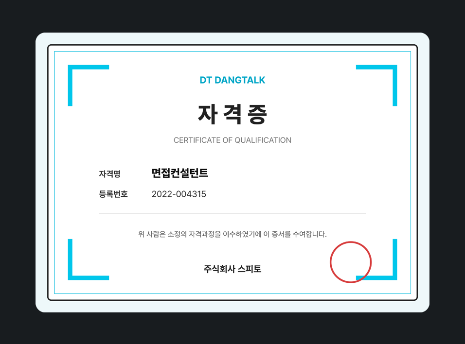 면접컨설턴트 상장형 자격증 목업