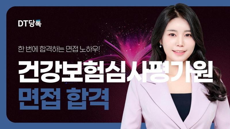 건강보험심사평가원 면접, 면접관은 ‘직무 이해와 판단 근거’를 봅니다 (1)
