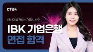 중소기업은행(IBK기업은행) 면접, 실기시험부터 최종 다대다 면접 후기 (1)