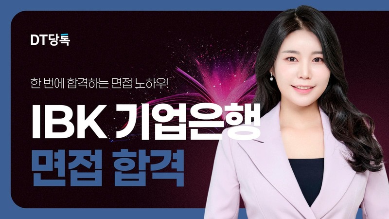 중소기업은행(IBK기업은행) 면접, 실기시험부터 최종 다대다 면접 후기 (1)