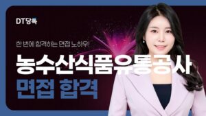 한국농수산식품유통공사(aT) 면접, 직무능력과 종합면접 합격후기 (1)