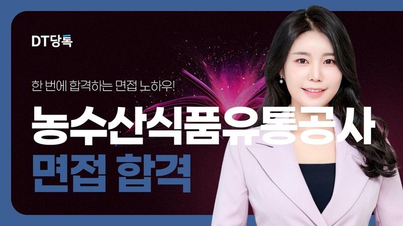 한국농수산식품유통공사(aT) 면접, 직무능력과 종합면접 합격후기 (1)