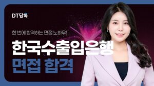 한국수출입은행 면접, 직무역량과 조직 적합성 높은 점수 받는법 (1)